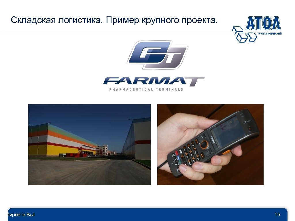 Складская логистика. Пример крупного проекта. Выбираете Вы! 15 