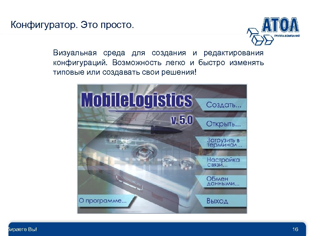 Конфигуратор. Это просто. Выбираете Вы! Визуальная среда для создания и редактирования конфигураций. Возможность легко