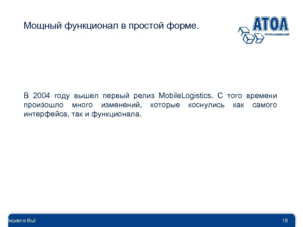 Мощный функционал в простой форме. В 2004 году вышел первый релиз Mobile. Logistics. С