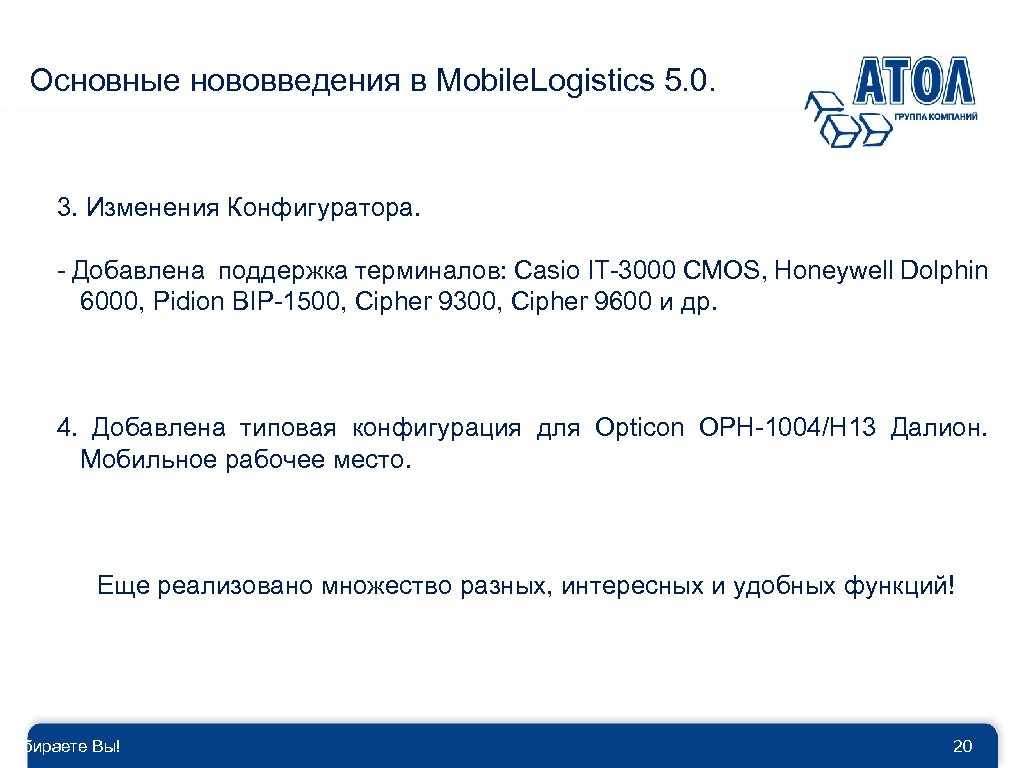 Основные нововведения в Mobile. Logistics 5. 0. 3. Изменения Конфигуратора. - Добавлена поддержка терминалов: