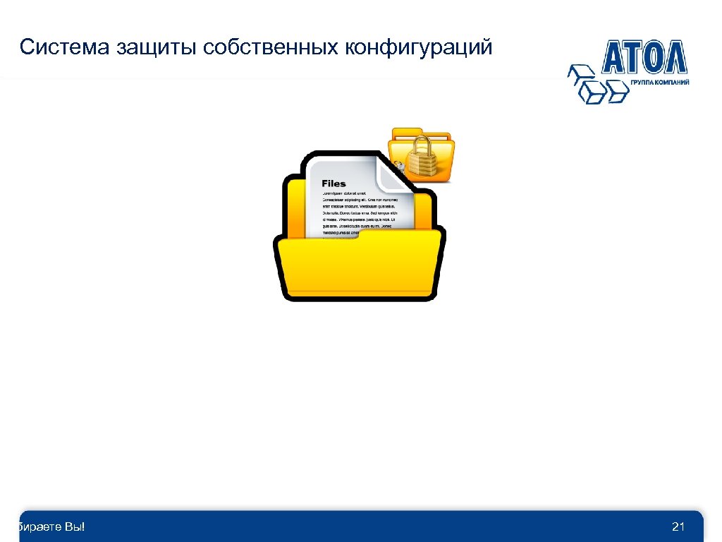 Система защиты собственных конфигураций Выбираете Вы! 21 