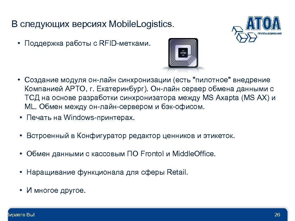 В следующих версиях Mobile. Logistics. • Поддержка работы с RFID-метками. • Создание модуля он-лайн