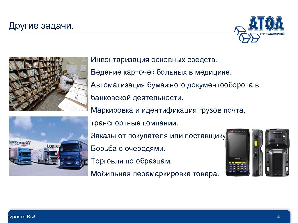 Другие задачи. Выбираете Вы! Инвентаризация основных средств. Ведение карточек больных в медицине. Автоматизация бумажного