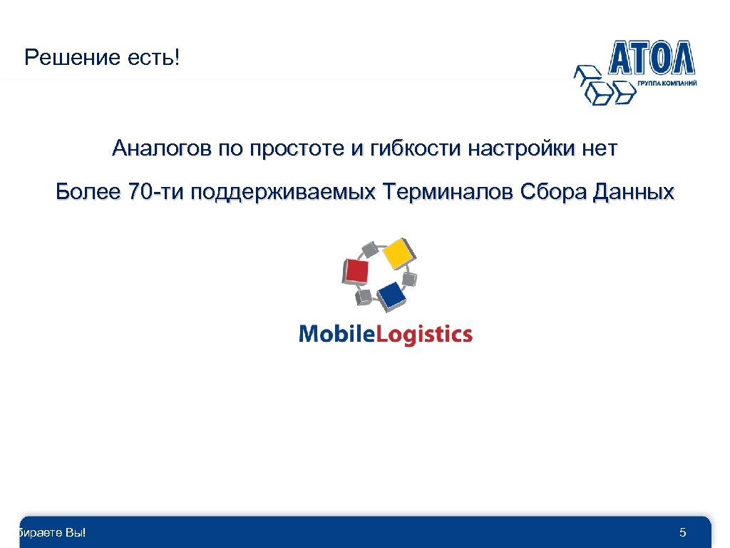 Решение есть! Аналогов по простоте и гибкости настройки нет Более 70 -ти поддерживаемых Терминалов