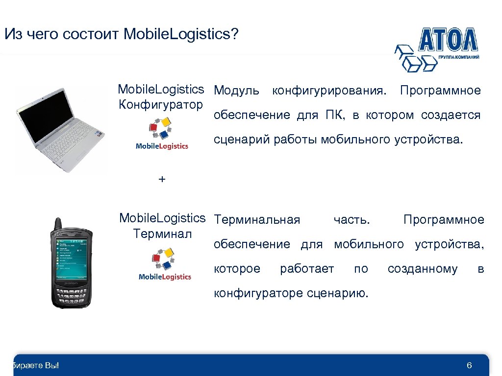 Из чего состоит Mobile. Logistics? Выбираете Вы! Mobile. Logistics Модуль конфигурирования. Программное Конфигуратор обеспечение