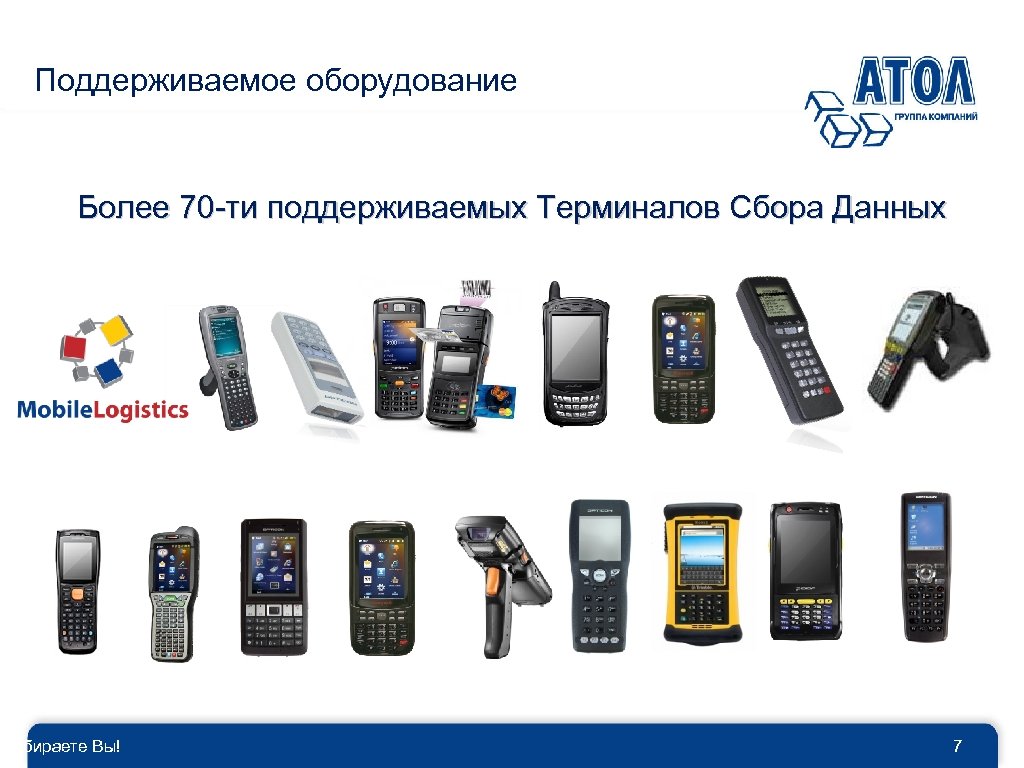Поддерживаемое оборудование Более 70 -ти поддерживаемых Терминалов Сбора Данных Выбираете Вы! 7 
