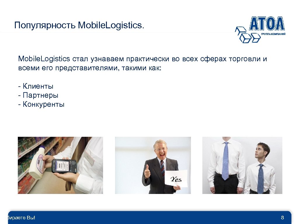 Популярность Mobile. Logistics стал узнаваем практически во всех сферах торговли и всеми его представителями,