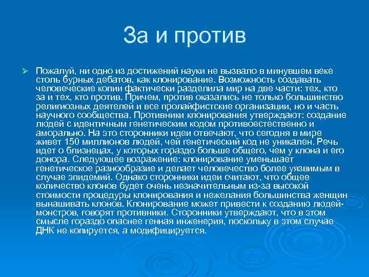 За и против Ø Пожалуй, ни одно из достижений науки не вызвало в минувшем