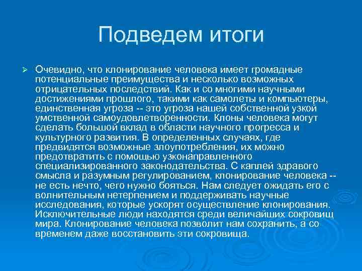 Подведем итоги Ø Очевидно, что клонирование человека имеет громадные потенциальные преимущества и несколько возможных