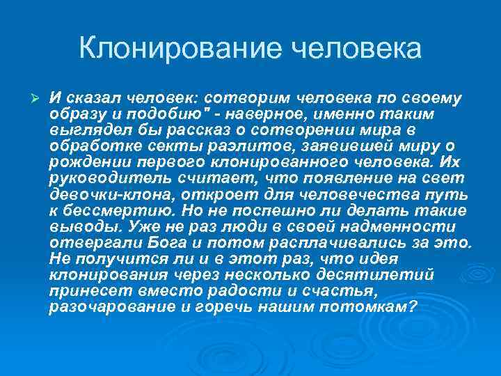 Клонирование человека Ø И сказал человек: сотворим человека по своему образу и подобию