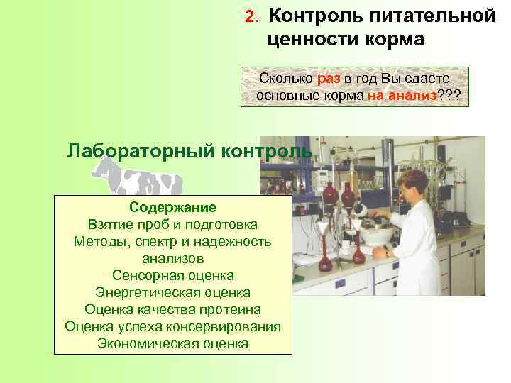 2. Контроль питательной ценности корма Сколько раз в год Вы сдаете основные корма на