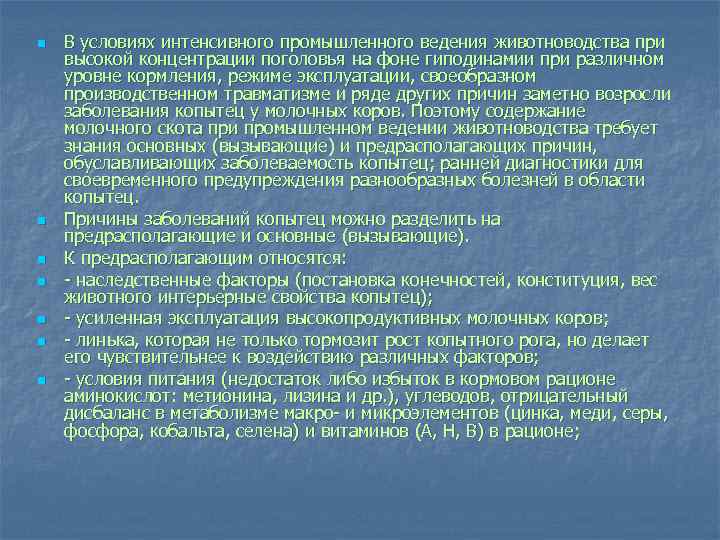 n n n n В условиях интенсивного промышленного ведения животноводства при высокой концентрации поголовья
