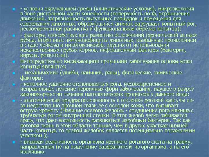 n n n n условия окружающей среды (климатические условия), микроэкология в зоне дистальной части