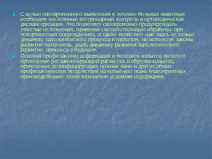 n n С целью своевременного выявления и лечение больных животных необходим постоянный ветеринарный контроль