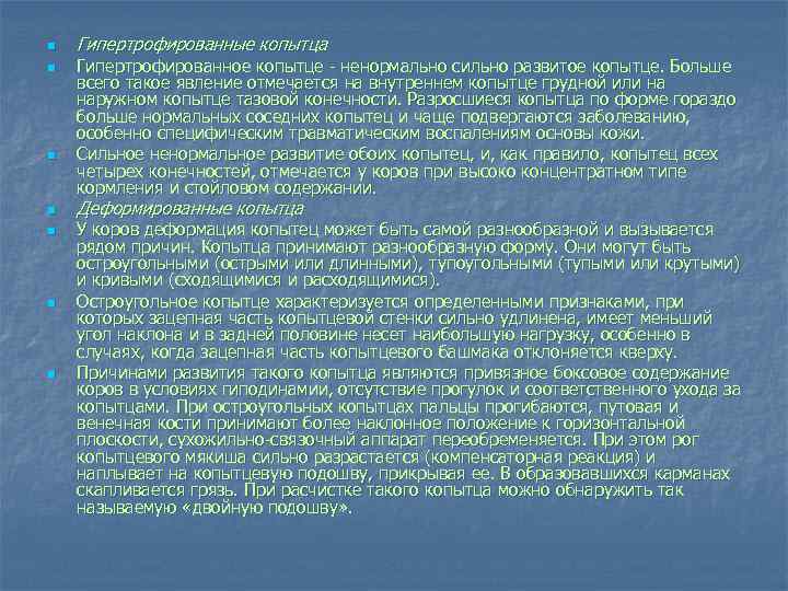 n n n n Гипертрофированные копытца Гипертрофированное копытце ненормально сильно развитое копытце. Больше всего