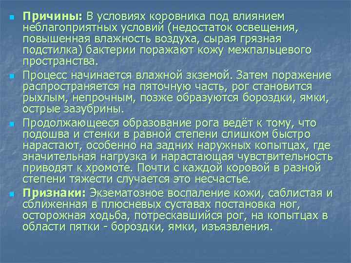 n n Причины: В условиях коровника под влиянием неблагоприятных условий (недостаток освещения, повышенная влажность