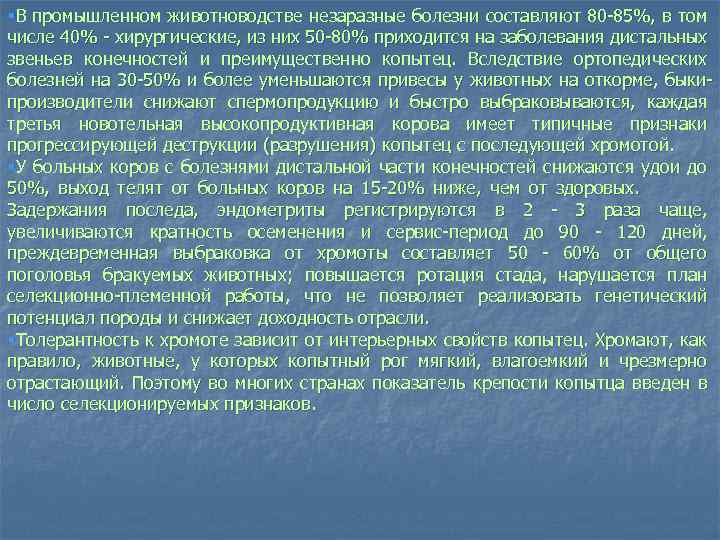 §В промышленном животноводстве незаразные болезни составляют 80 85%, в том числе 40% хирургические, из