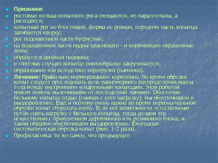 n n n n n Признаки: ростовые кольца копытного рога смещаются, не параллельны, а
