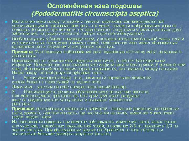 Осложнённая язва подошвы (Pododermatitis circumscripta aseptica) n n n n n Воспаление кожи между