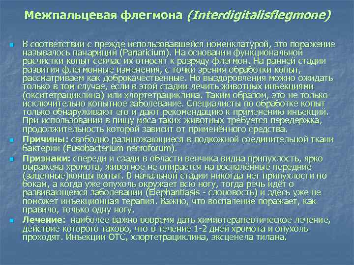 Межпальцевая флегмона (Interdigitalisflegmone) n n В соответствии с прежде использовавшейся номенклатурой, зто поражение называлось