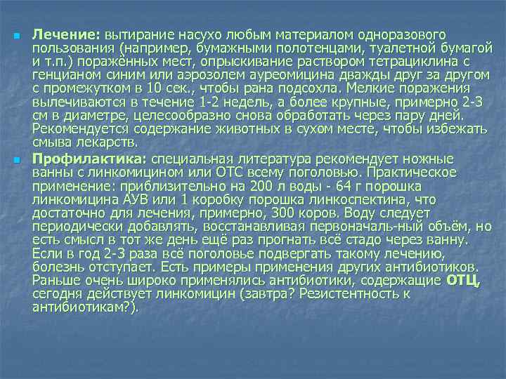 n n Лечение: вытирание насухо любым материалом одноразового пользования (например, бумажными полотенцами, туалетной бумагой