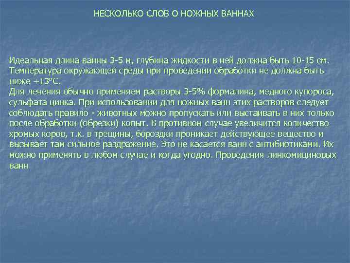 НЕСКОЛЬКО СЛОВ О НОЖНЫХ ВАННАХ Идеальная длина ванны 3 5 м, глубина жидкости в