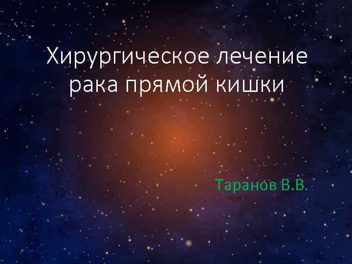 Хирургическое лечение рака прямой кишки Таранов В. В. 