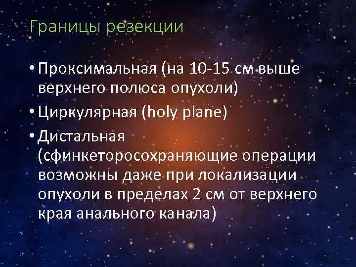 Границы резекции • Проксимальная (на 10 -15 см выше верхнего полюса опухоли) • Циркулярная