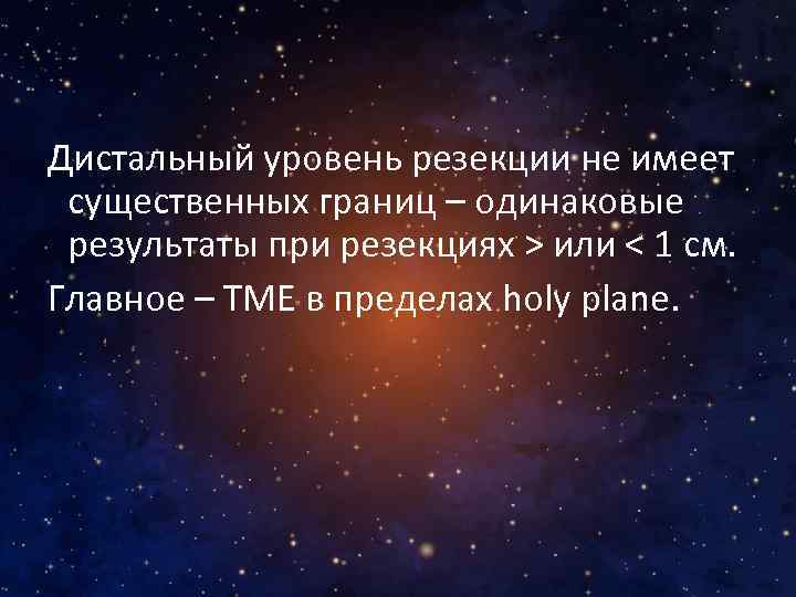 Дистальный уровень резекции не имеет существенных границ – одинаковые результаты при резекциях > или