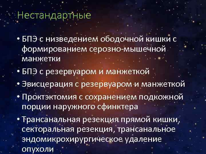 Нестандартные • БПЭ с низведением ободочной кишки с формированием серозно-мышечной манжетки • БПЭ с