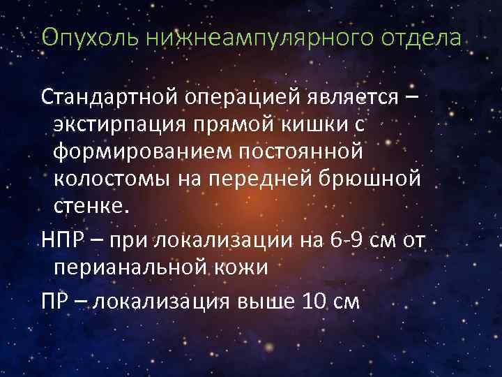 Опухоль нижнеампулярного отдела Стандартной операцией является – экстирпация прямой кишки с формированием постоянной колостомы