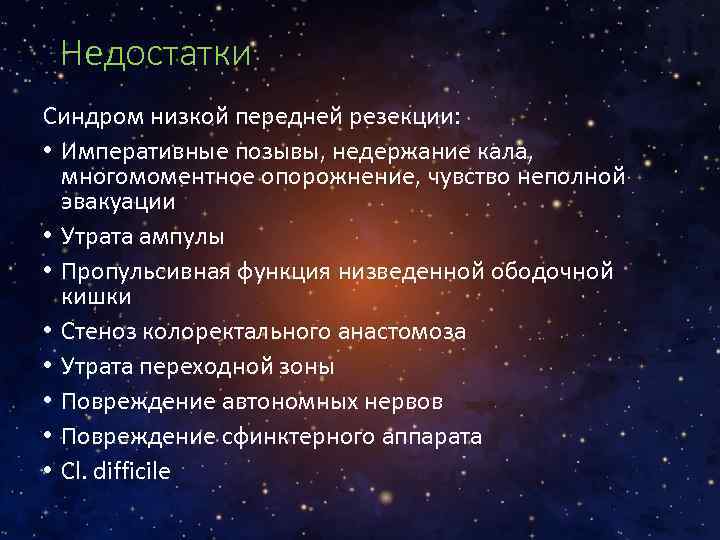 Недостатки Синдром низкой передней резекции: • Императивные позывы, недержание кала, многомоментное опорожнение, чувство неполной