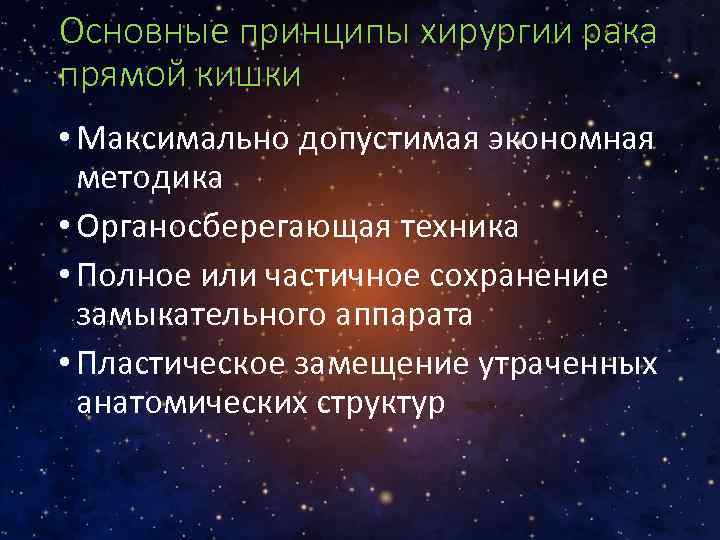 Основные принципы хирургии рака прямой кишки • Максимально допустимая экономная методика • Органосберегающая техника