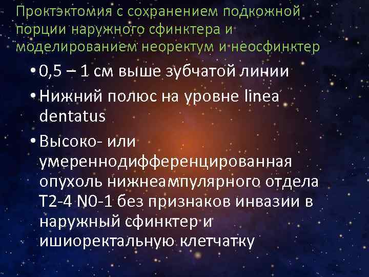 Проктэктомия с сохранением подкожной порции наружного сфинктера и моделированием неоректум и неосфинктер • 0,