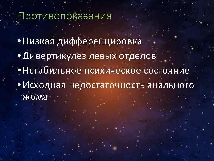 Противопоказания • Низкая дифференцировка • Дивертикулез левых отделов • Нстабильное психическое состояние • Исходная