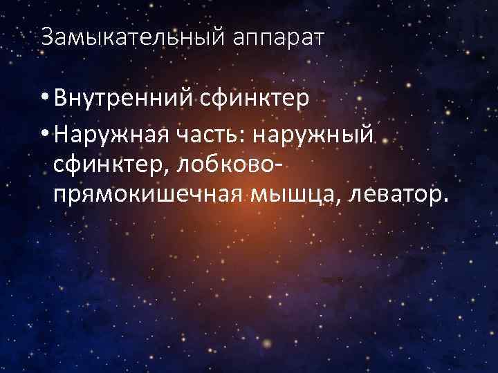 Замыкательный аппарат • Внутренний сфинктер • Наружная часть: наружный сфинктер, лобковопрямокишечная мышца, леватор. 