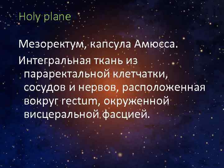 Holy plane Мезоректум, капсула Амюсса. Интегральная ткань из параректальной клетчатки, сосудов и нервов, расположенная