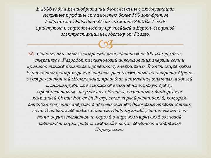 В 2006 году в Великобритании были введены в эксплуатацию ветряные турбины стоимостью более 500