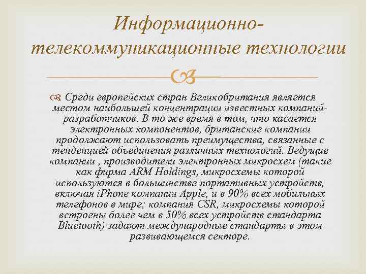 Информационно телекоммуникационные технологии Среди европейских стран Великобритания является местом наибольшей концентрации известных компаний разработчиков.