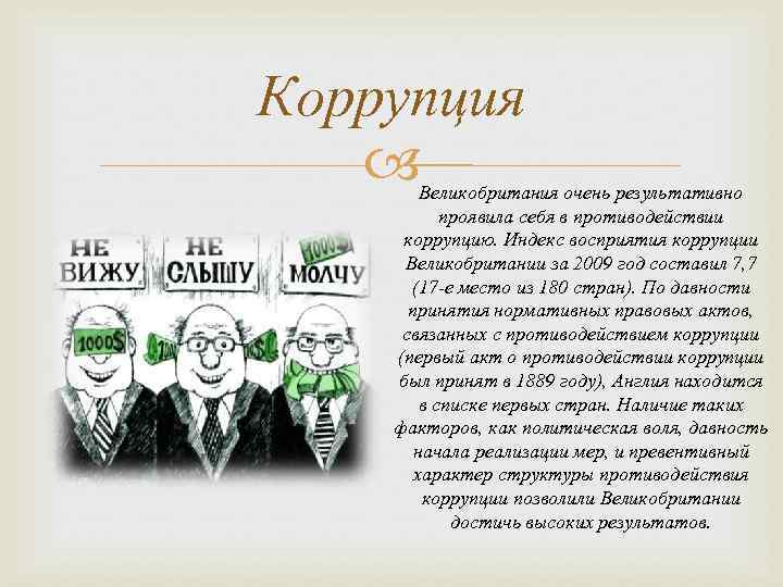 Коррупция Великобритания очень результативно проявила себя в противодействии коррупцию. Индекс восприятия коррупции Великобритании за