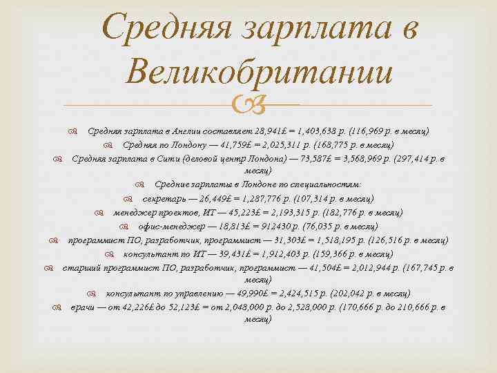 Средняя зарплата в Великобритании Средняя зарплата в Англии составляет 28, 941£ = 1, 403,