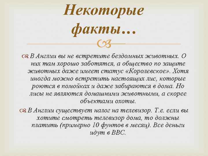 Некоторые факты… В Англии вы не встретите бездомных животных. О них там хорошо заботятся,