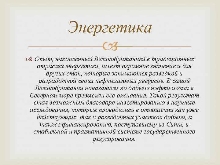 Энергетика Опыт, накопленный Великобританией в традиционных отраслях энергетики, имеет огромное значение и для других