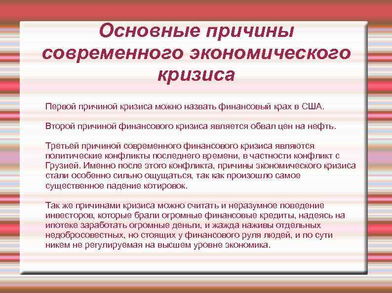 Причины современном мире. Причины современного экономического кризиса. Основные причины кризиса. Причины кризиса в экономике. Основные причины экономического кризиса.