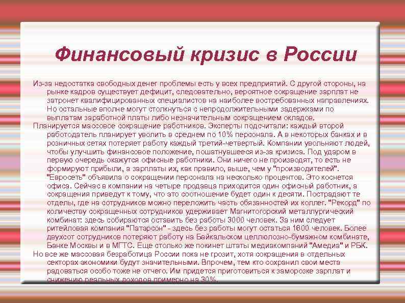Финансовый кризис в России Из-за недостатка свободных денег проблемы есть у всех предприятий. С