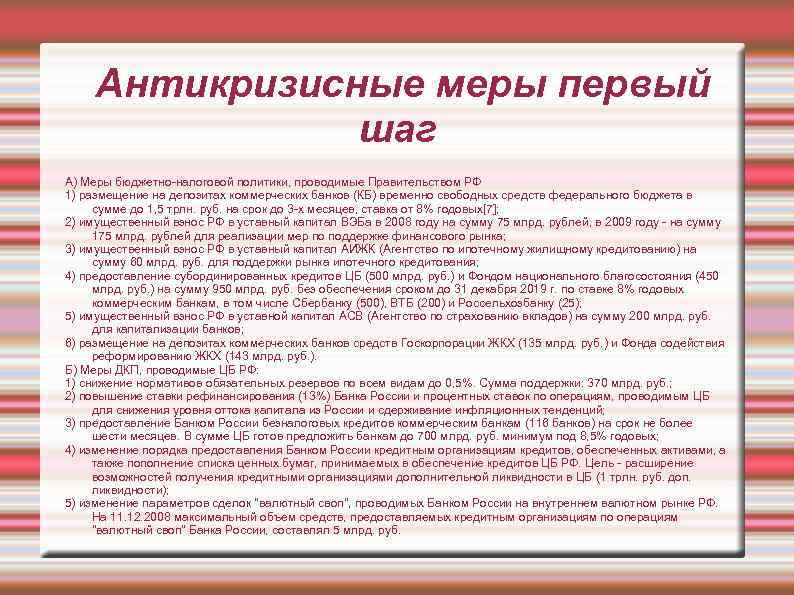 Антикризисные меры первый шаг А) Меры бюджетно-налоговой политики, проводимые Правительством РФ 1) размещение на