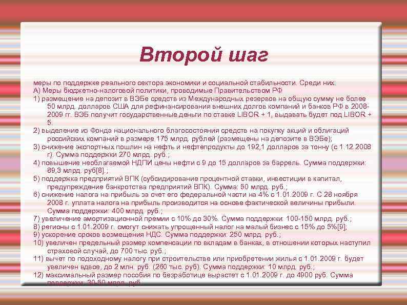 Второй шаг меры по поддержке реального сектора экономики и социальной стабильности. Среди них: А)