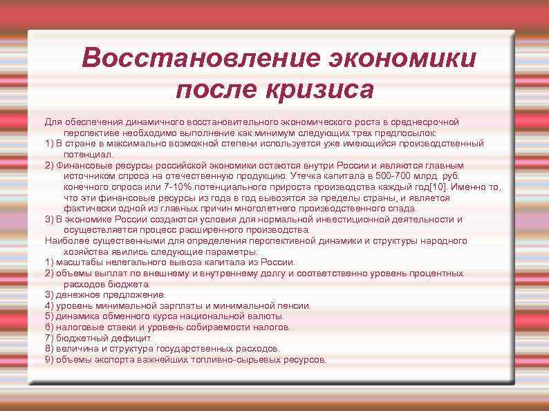Восстановление экономики после кризиса Для обеспечения динамичного восстановительного экономического роста в среднесрочной перспективе необходимо