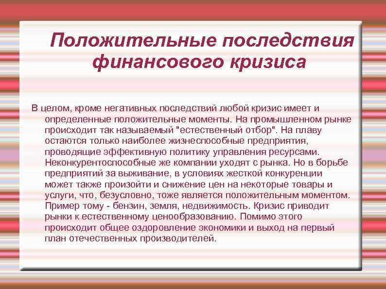 Какова положительная. Положительные последствия кризиса. Положительные стороны кризиса. Кризис 2008 года последствия положительные. Каковы позитивные последствия экономических кризисов.