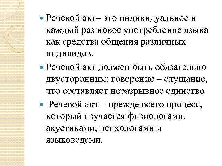 Речевой акт. Прямой речевой акт. Комплексный речевой акт. Речевой акт представляет собой:.